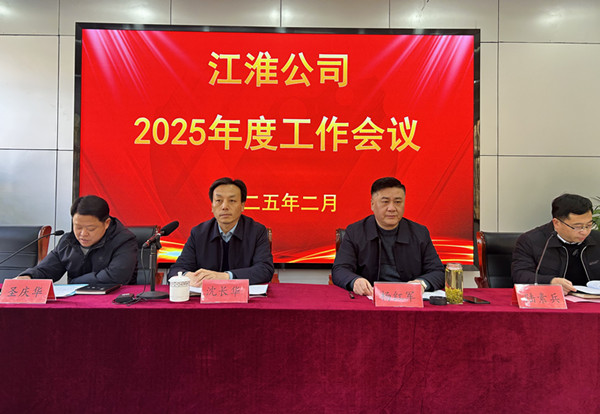 江淮公司召開2025年度工作會議 (2)_副本.jpg